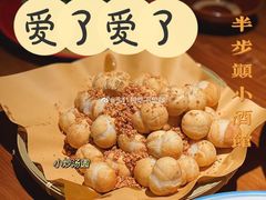 -半步颠小酒馆(繁花中心)