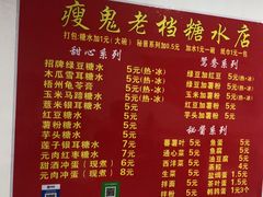 -瘦鬼老档糖水铺