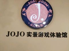 -JOJO实景沉浸侦探剧本杀(大悦城店)