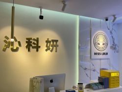 -沁科妍医疗美容·半岛黄金超声炮战略合作机构