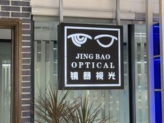 -鲸渝眼镜·浅目视光(春熙路店)