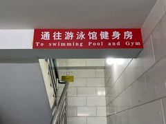 -报业大厦游泳馆