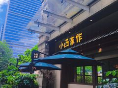 -小西家作(富力爱丁堡店)