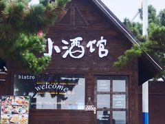 -北戴河碧螺塔海上酒吧公园