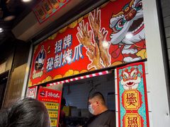 -芙蓉泉·烤鸡爪(芙蓉街店)