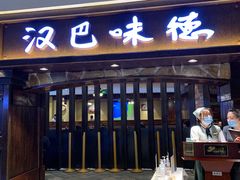 门面-汉巴味德(大悦城店)