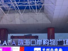 -珠海拱北口岸