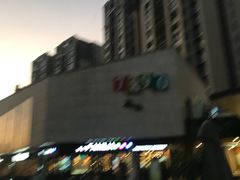 -易生活购物公园