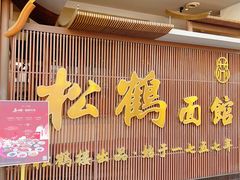 -松鹤面馆(观前店)