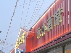 -三间房羊枪羊炮东北烧烤
