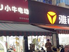 -雅迪电动车(北艾路店)