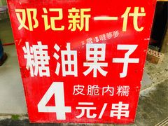 -邓记新一代糖油果子(四川煤管局供销公司职工宿舍店)