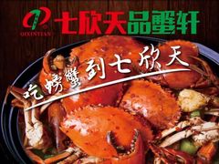 -七欣天香辣蟹火锅(南通任港路大润发店)