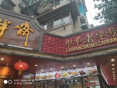 -老半斋(福州路店)