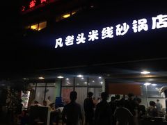门面-凡老头米线砂锅(古荡新村西粮站)