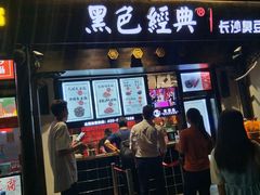 门面-黑色经典臭豆腐·湖南特产(太平街口店)