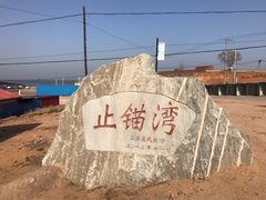 -东戴河风景区-止锚湾