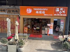-杨国福麻辣烫(庆春路店)