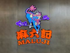 -麻六记(凤凰汇店)