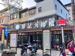 -黎记大排档(慈云路店)