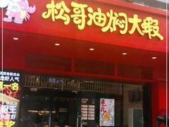 门面-松哥油焖大虾(科技园店)