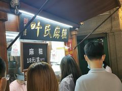 等位区-叶氏麻糍(鼓浪屿店)