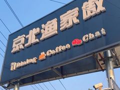 -京北渔家傲