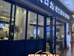 -大口九(东方广场店)