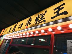 门面-五道口枣糕王(西单华威约饭街店)