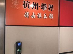 -杭州拳界搏击俱乐部