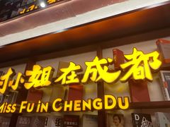 门面-付小姐在成都(中山公园店)