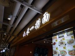 -牛真鲜禾一捞面(东鼓道店)