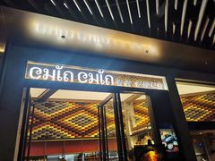 -CHINCHIN 青青·泰国料理(万象食家店)