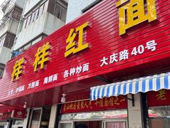 门面-样样红面馆