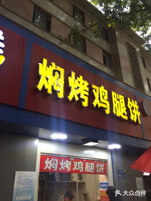 焖烤鸡腿饼(桃源路店)门面图片