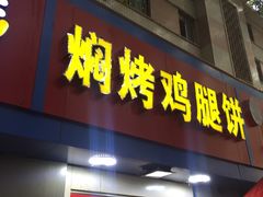 门面-焖烤鸡腿饼(桃源路店)