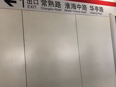 -常熟路(地铁站)