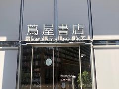 -茑屋书店(天目里店)
