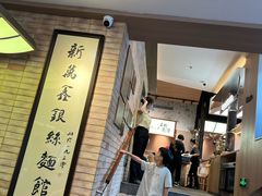 -新万鑫银丝面·非遗无锡味(惠山古镇店)