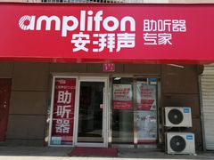 -安湃声助听器(密云店)