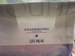 -UH祐禾(上海五角场万达店)