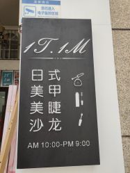 -1T·1M 日式美甲美睫
