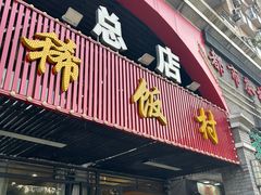 -沙坪坝区稀饭村餐馆