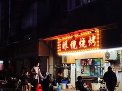 门面-眼镜烧烤(吉庆街店)