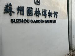 -苏州园林博物馆