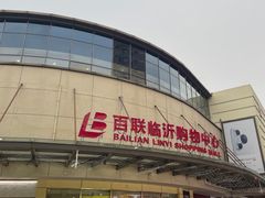 -百联临沂购物中心(临沂路店)