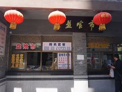 -盘飧市(春熙路店)