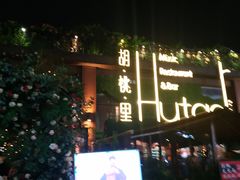 -胡桃里音乐酒馆(白云五号T5 MALL店)