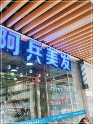 -阿兵荣辉美容理发有限公司
