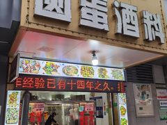 门面-圆蛋酒料•生腌(开元路店)